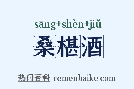 桑椹酒是什么意思的图片